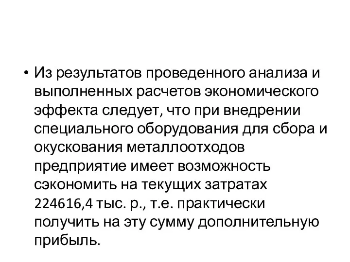 Из результатов проведенного анализа и выполненных расчетов экономического эффекта следует, что