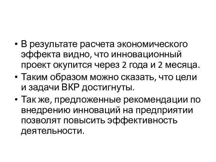 В результате расчета экономического эффекта видно, что инновационный проект окупится через