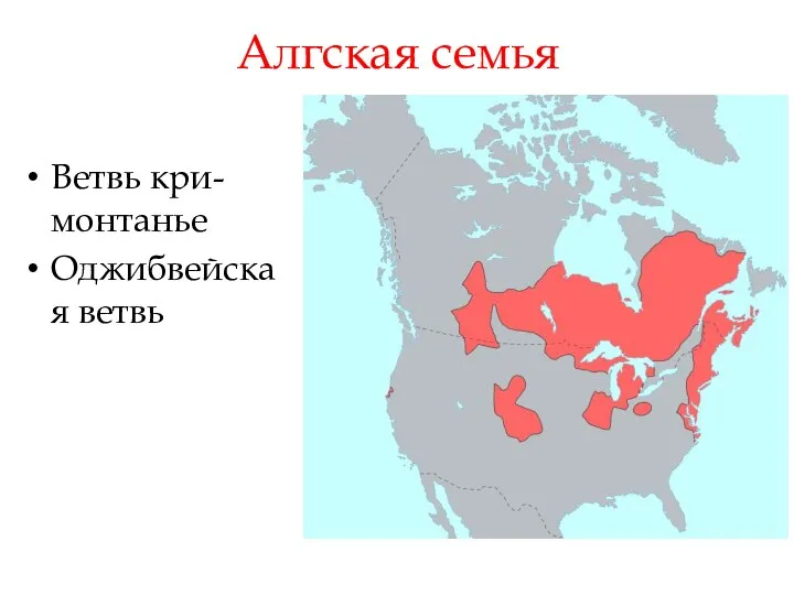 Алгская семья Ветвь кри-монтанье Оджибвейская ветвь