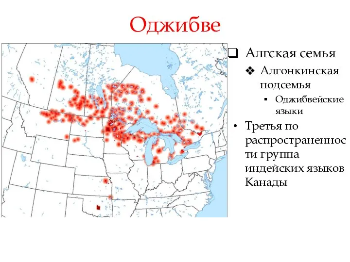 Оджибве Алгская семья Алгонкинская подсемья Оджибвейские языки Третья по распространенности группа индейских языков Канады
