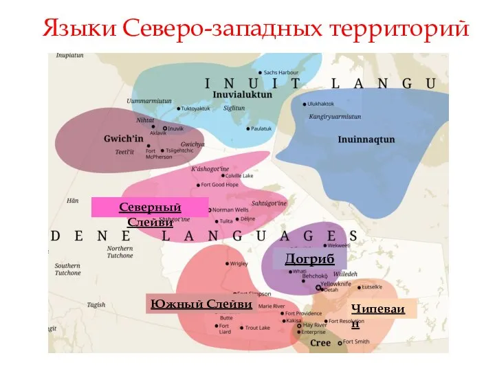 Языки Северо-западных территорий Северный Слейви Южный Слейви Догриб Чипеваин