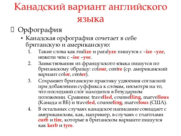 Канадский вариант английского языка Орфография Канадская орфография сочетает в себе британскую