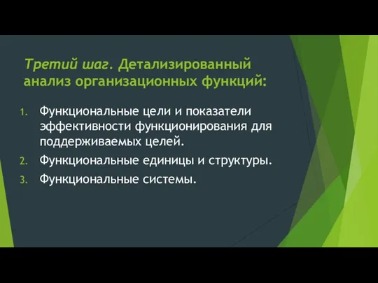 Третий шаг. Детализированный анализ организационных функций: Функциональные цели и показатели эффективности