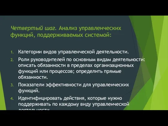 Четвертый шаг. Анализ управленческих функций, поддерживаемых системой: Категории видов управленческой деятельности.