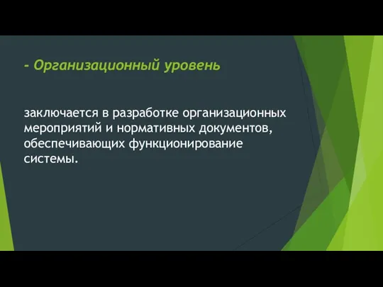 - Организационный уровень заключается в разработке организационных мероприятий и нормативных документов, обеспечивающих функционирование системы.