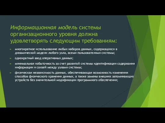 Информационная модель системы организационного уровня должна удовлетворять следующим требованиям: многократное использование