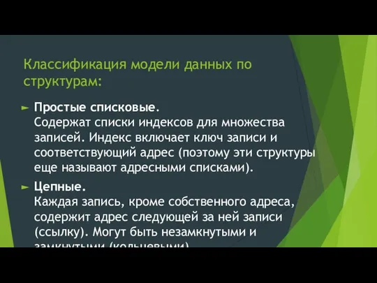 Классификация модели данных по структурам: Простые списковые. Содержат списки индексов для