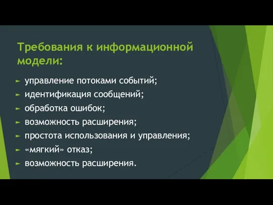 Требования к информационной модели: уп­равление потоками событий; идентификация сообщений; обработка ошибок;