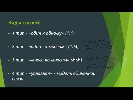 Виды связей: 1 тип – «один к одному» (1:1) 2 тип