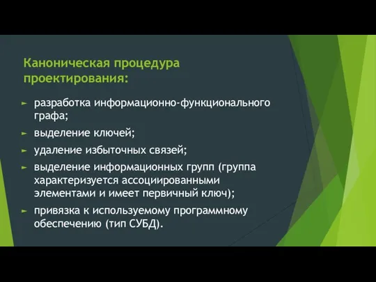 Каноническая процедура проектирования: разработка информационно-функционального графа; выделение ключей; удаление избыточных связей;