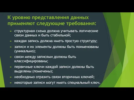 К уровню представления данных применяют следующие требования: структурная схема должна учитывать