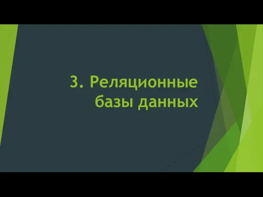 3. Реляционные базы данных