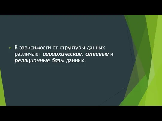 В зависимости от структуры данных различают иерархические, сетевые и реляционные базы данных.