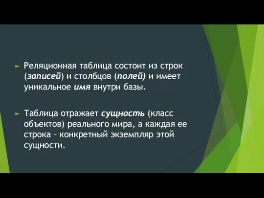 Реляционная таблица состоит из строк (записей) и столбцов (полей) и имеет