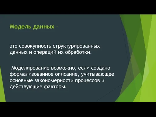 Модель данных – это совокупность структурированных данных и операций их обработки.