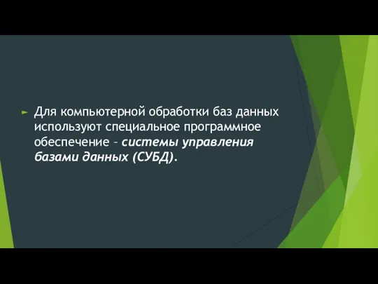 Для компьютерной обработки баз данных используют специальное программное обеспечение – системы управления базами данных (СУБД).