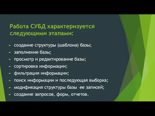 Работа СУБД характеризуется следующими этапами: создание структуры (шаблона) базы; заполнение базы;