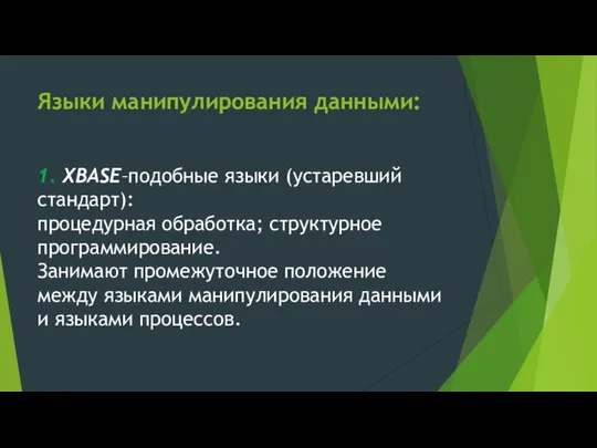 Языки манипулирования данными: 1. XBASE–подобные языки (устаревший стандарт): процедурная обработка; структурное