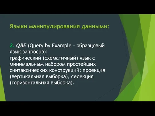 Языки манипулирования данными: 2. QBE (Query by Example – образцовый язык