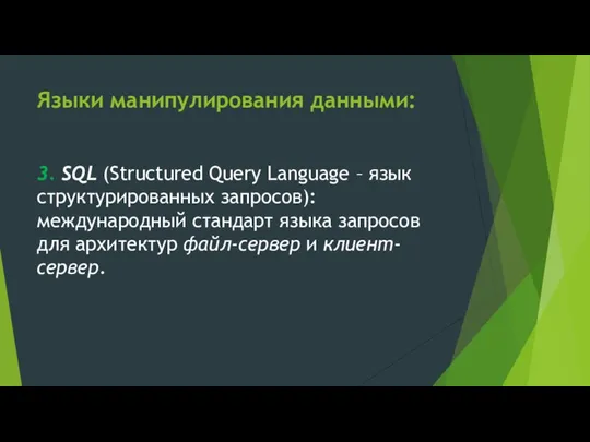 Языки манипулирования данными: 3. SQL (Structured Query Language – язык структурированных