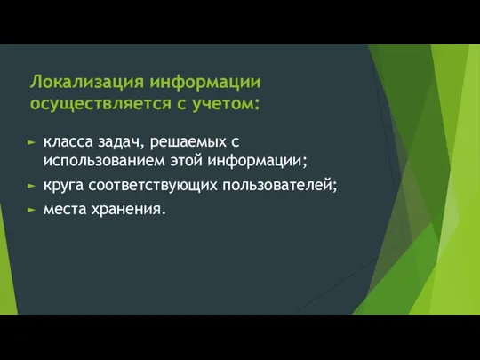 Локализация информации осуществляется с учетом: класса задач, решаемых с использованием этой