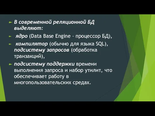 В современной реляционной БД выделяют: ядро (Data Base Engine – процессор