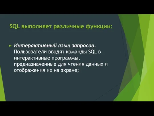 SQL выполняет различные функции: Интерактивный язык запросов. Пользователи вводят команды SQL