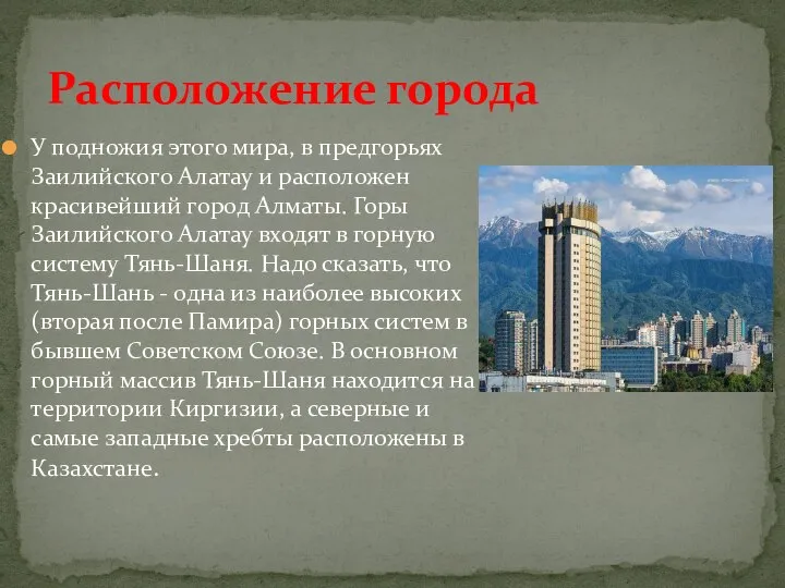 У подножия этого мира, в предгорьях Заилийского Алатау и расположен красивейший