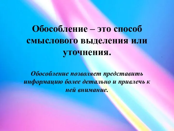 Обособление – это способ смыслового выделения или уточнения. Обособление позволяет представить