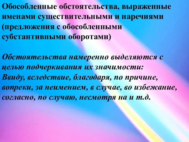 Обособленные обстоятельства, выраженные именами существительными и наречиями (предложения с обособленными субстантивными