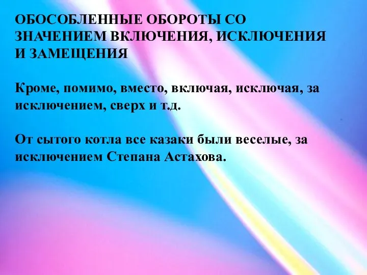 ОБОСОБЛЕННЫЕ ОБОРОТЫ СО ЗНАЧЕНИЕМ ВКЛЮЧЕНИЯ, ИСКЛЮЧЕНИЯ И ЗАМЕЩЕНИЯ Кроме, помимо, вместо,