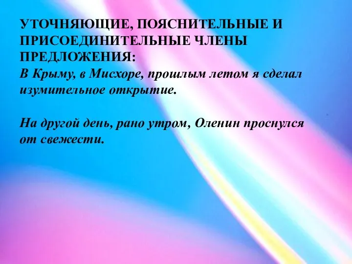 УТОЧНЯЮЩИЕ, ПОЯСНИТЕЛЬНЫЕ И ПРИСОЕДИНИТЕЛЬНЫЕ ЧЛЕНЫ ПРЕДЛОЖЕНИЯ: В Крыму, в Мисхоре, прошлым