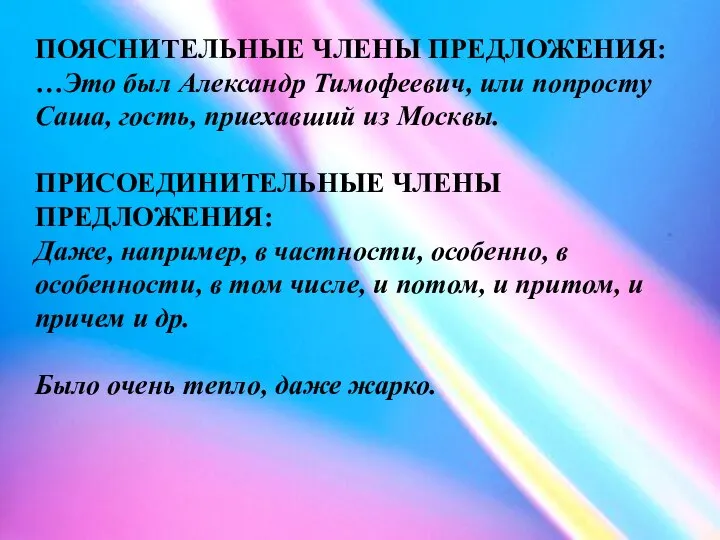 ПОЯСНИТЕЛЬНЫЕ ЧЛЕНЫ ПРЕДЛОЖЕНИЯ: …Это был Александр Тимофеевич, или попросту Саша, гость,