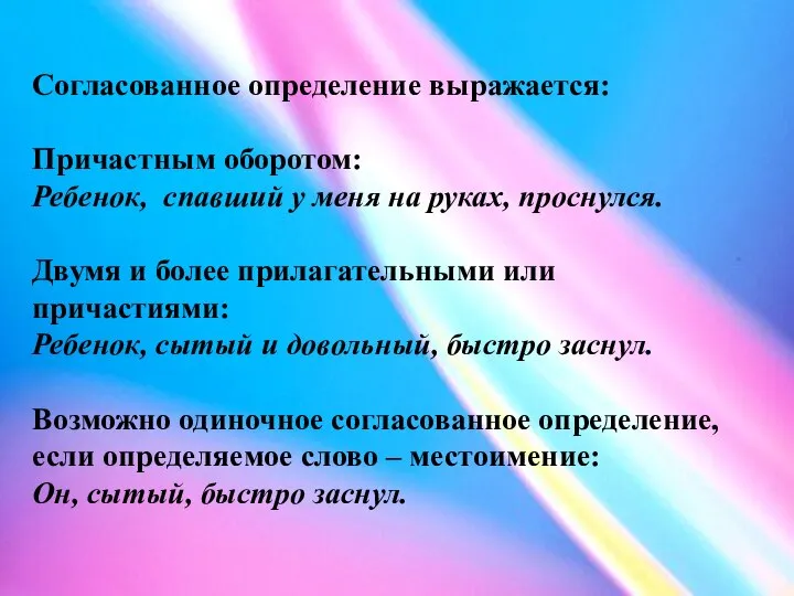 Согласованное определение выражается: Причастным оборотом: Ребенок, спавший у меня на руках,