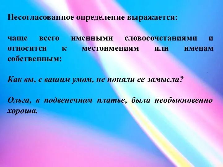 Несогласованное определение выражается: чаще всего именными словосочетаниями и относится к местоимениям