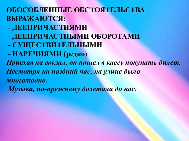 ОБОСОБЛЕННЫЕ ОБСТОЯТЕЛЬСТВА ВЫРАЖАЮТСЯ: - ДЕЕПРИЧАСТИЯМИ - ДЕЕПРИЧАСТНЫМИ ОБОРОТАМИ - СУЩЕСТВИТЕЛЬНЫМИ -