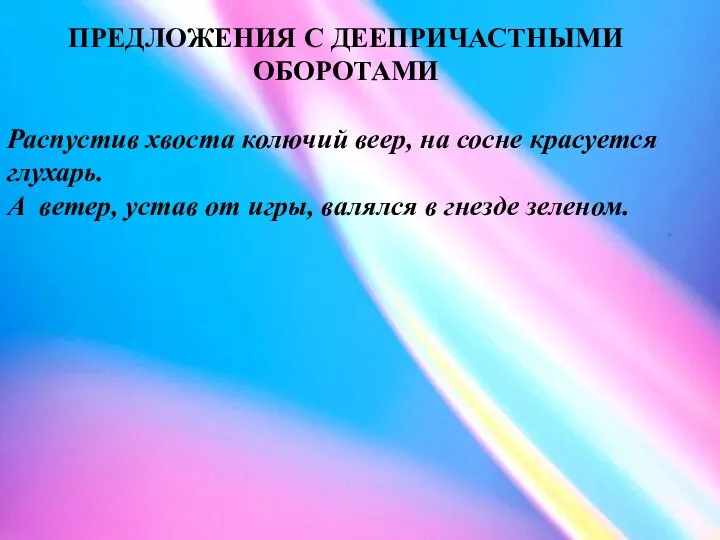 ПРЕДЛОЖЕНИЯ С ДЕЕПРИЧАСТНЫМИ ОБОРОТАМИ Распустив хвоста колючий веер, на сосне красуется