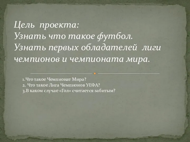 Цель проекта: Узнать что такое футбол. Узнать первых обладателей лиги чемпионов