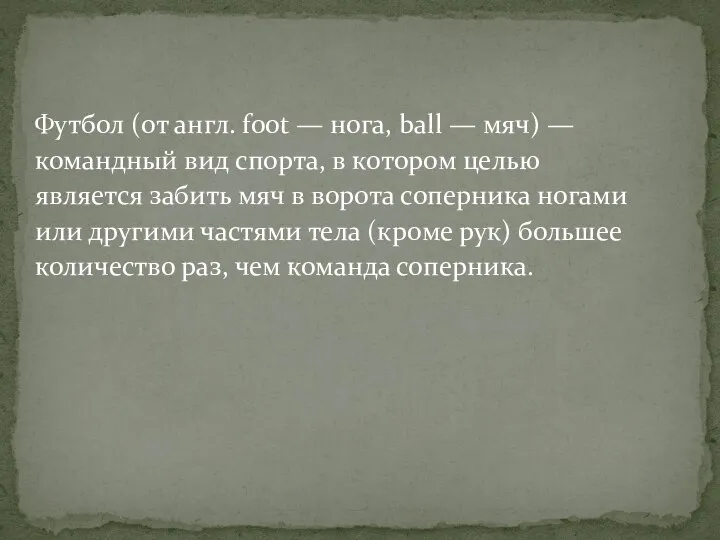 Футбол (от англ. foot — нога, ball — мяч) — командный