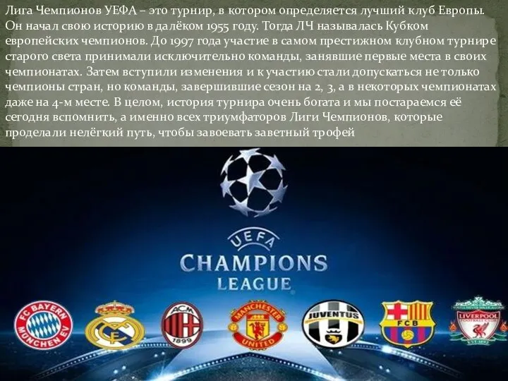 Лига Чемпионов УЕФА – это турнир, в котором определяется лучший клуб