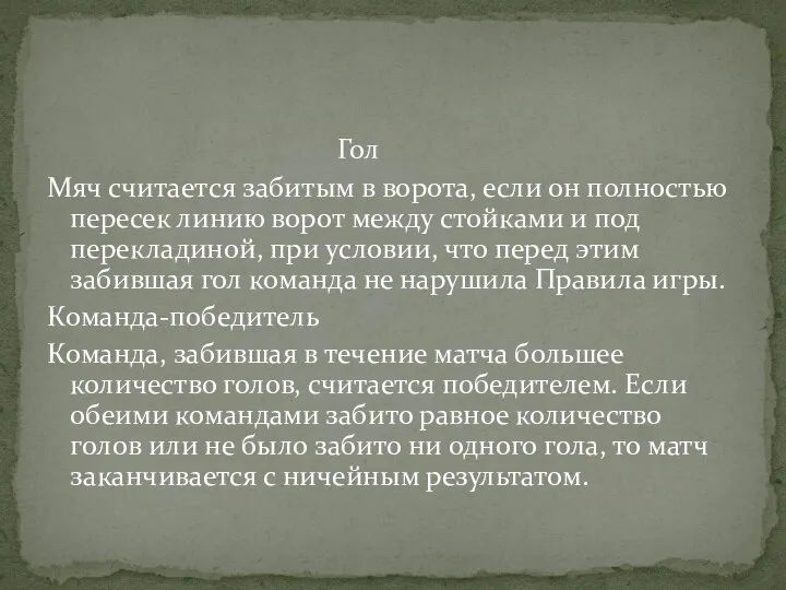 Гол Мяч считается забитым в ворота, если он полностью пересек линию