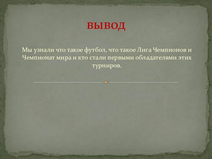 Мы узнали что такое футбол, что такое Лига Чемпионов и Чемпионат