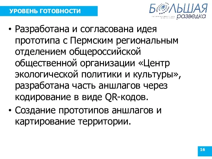 УРОВЕНЬ ГОТОВНОСТИ Разработана и согласована идея прототипа с Пермским региональным отделением