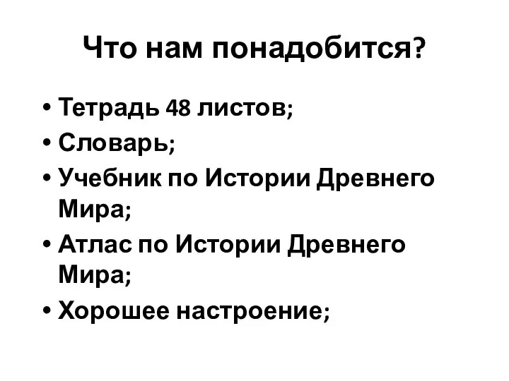 Что нам понадобится? Тетрадь 48 листов; Словарь; Учебник по Истории Древнего