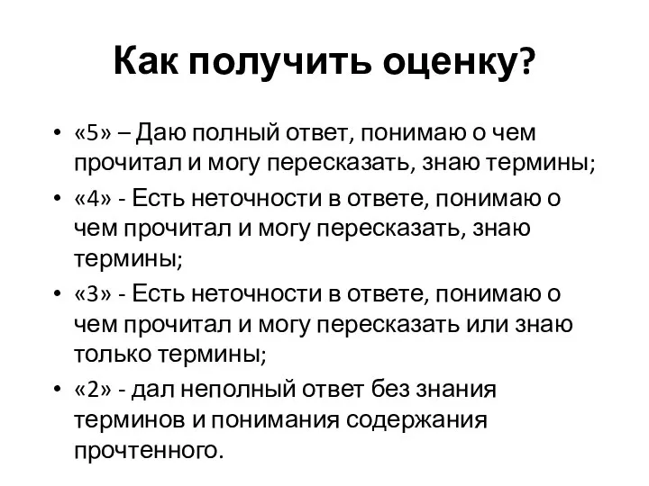 Как получить оценку? «5» – Даю полный ответ, понимаю о чем