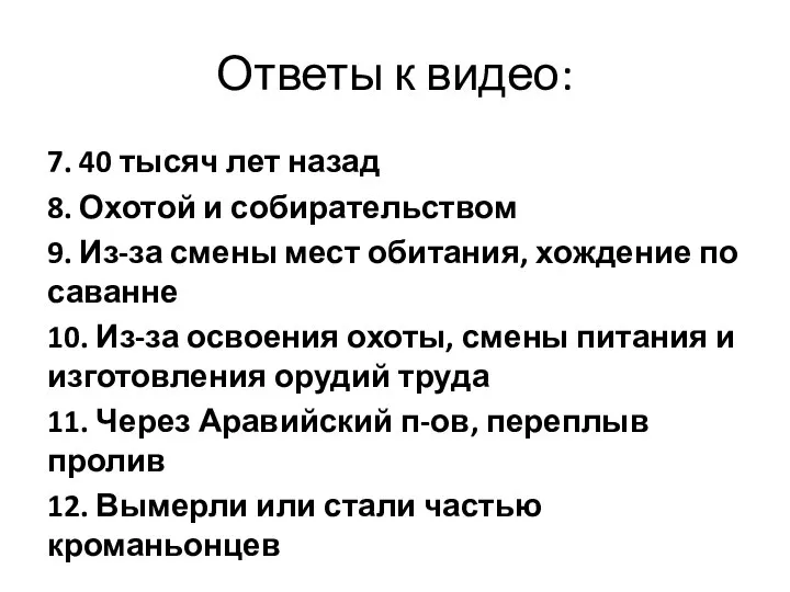 Ответы к видео: 7. 40 тысяч лет назад 8. Охотой и