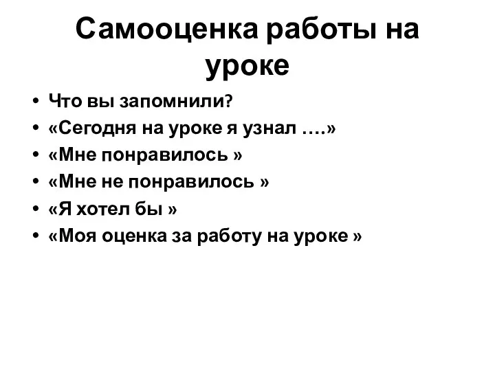 Самооценка работы на уроке Что вы запомнили? «Сегодня на уроке я