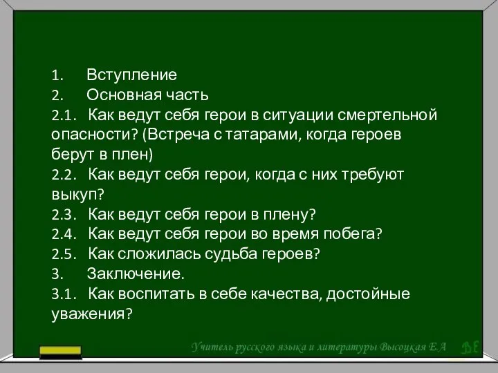 1. Вступление 2. Основная часть 2.1. Как ведут себя герои в