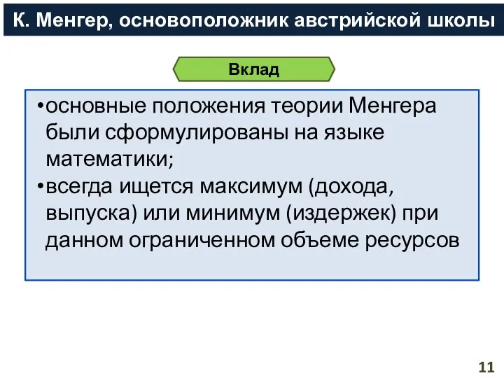 основные положения теории Менгера были сформулированы на языке математики; всегда ищется