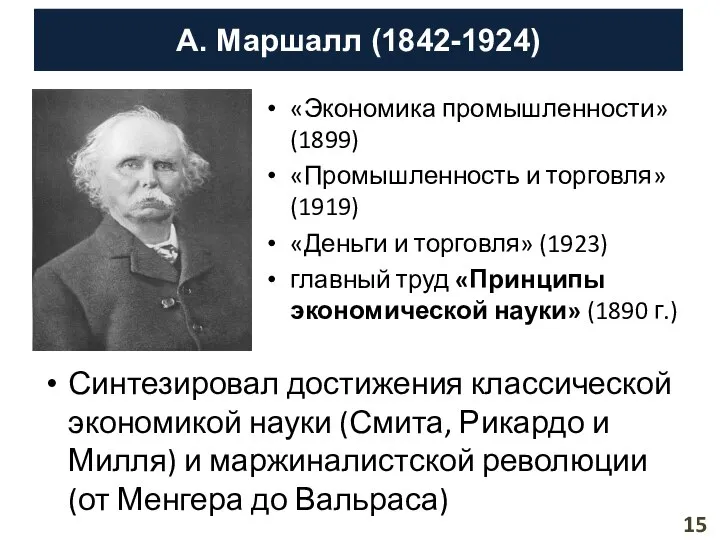 А. Маршалл (1842-1924) Синтезировал достижения классической экономикой науки (Смита, Рикардо и